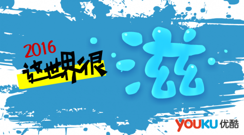 2016，這世界很滋：優(yōu)酷自頻道賦能內(nèi)容創(chuàng)業(yè)火爆全年