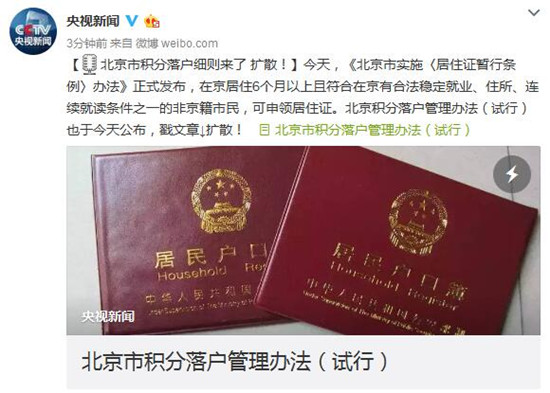 北京市積分落戶管理辦法（試行）