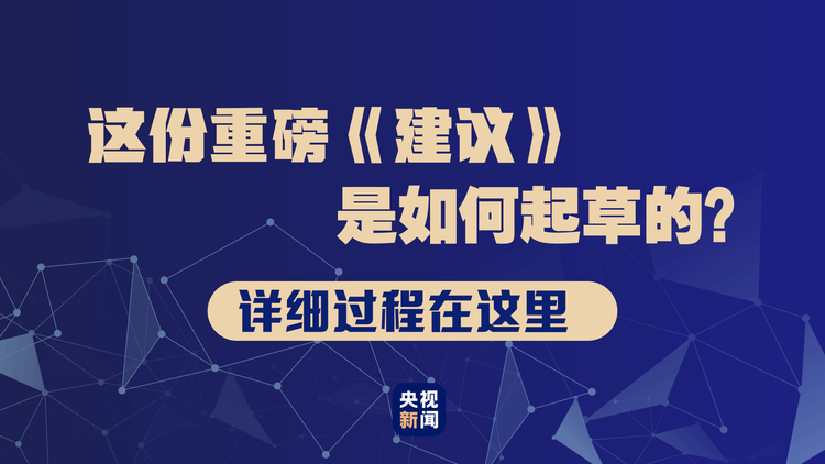 這份重磅《建議》是如何起草的？詳細(xì)過(guò)程在這里