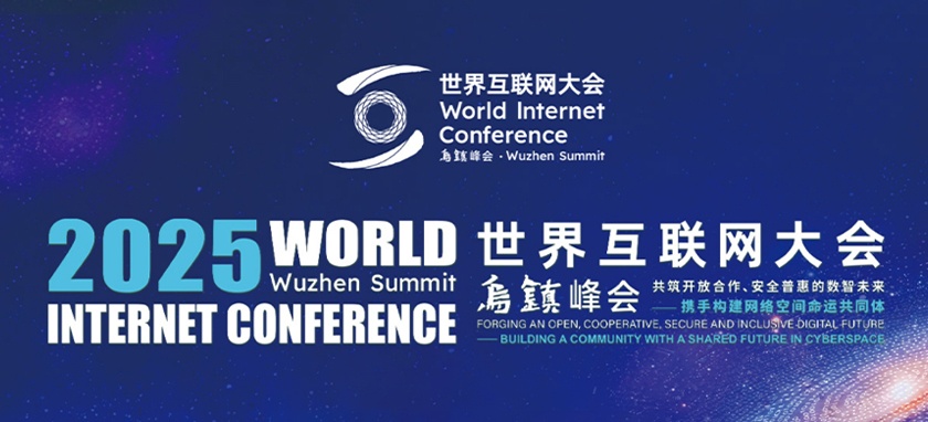2025年世界互聯網大會烏鎮(zhèn)峰會